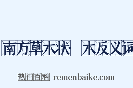 南方草木状·木反义词是什么意思的图片